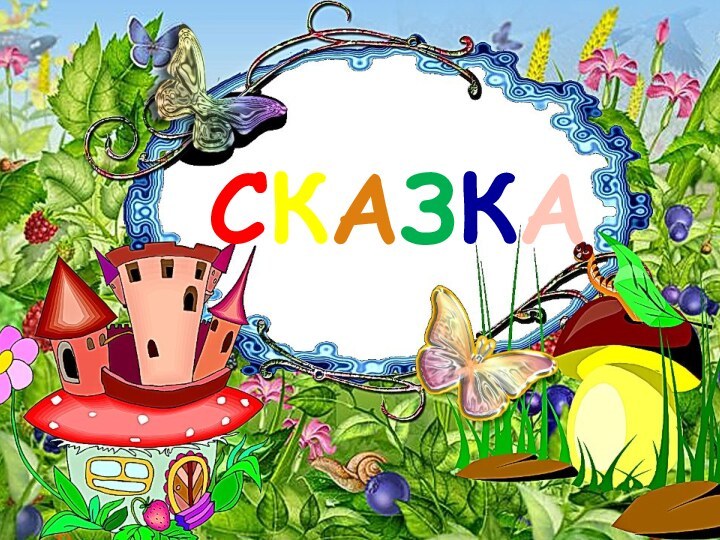 СКАЗКА