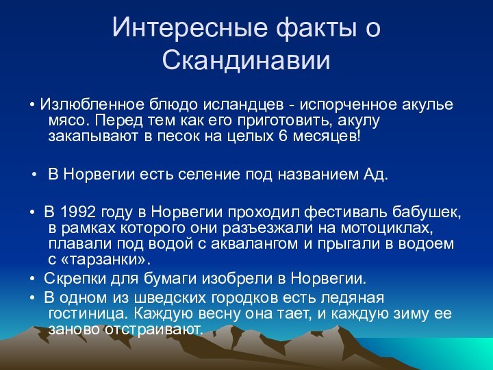 Интересные факты о Скандинавии• Излюбленное блюдо исландцев - испорченное акулье мясо. Перед