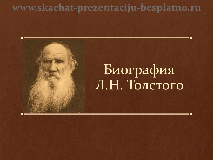 Биография  Л.Н. Толстогоwww.skachat-prezentaciju-besplatno.ru
