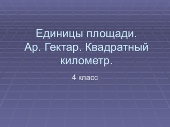 Единицы площади 4 класс