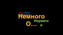 Немного О…