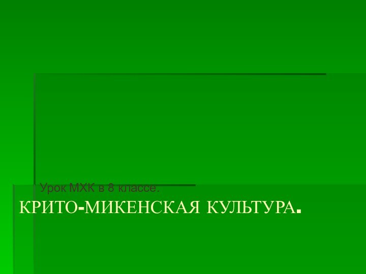 КРИТО-МИКЕНСКАЯ КУЛЬТУРА.Урок МХК в 8 классе.