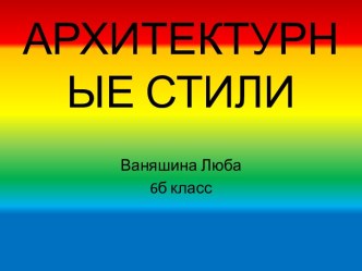 Архитектурные стили