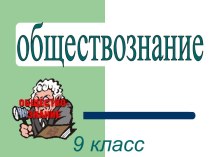 Предпрофильная правовая подготовка учащихся