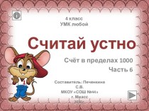 Считай устно. Часть 6