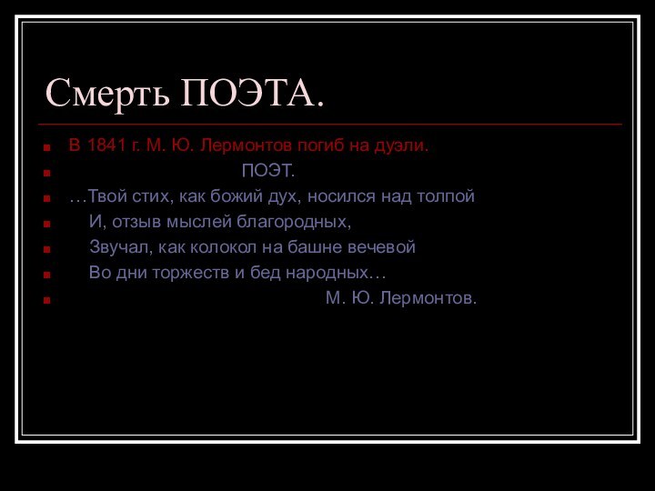 Смерть ПОЭТА.В 1841 г. М. Ю. Лермонтов погиб на дуэли.