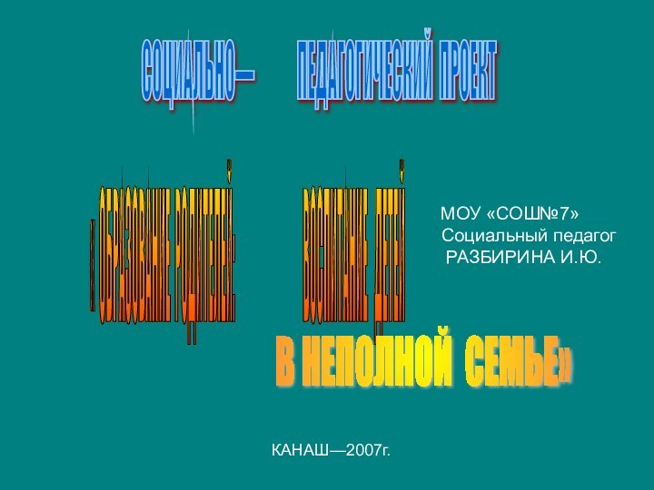 СОЦИАЛЬНО—       ПЕДАГОГИЧЕСКИЙ ПРОЕКТ  « ОБРАЗОВАНИЕ