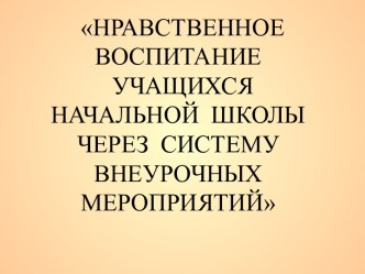 Нравственное воспитание учащихся начальной школы через систему внеурочных мероприятий