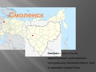 Смоленск