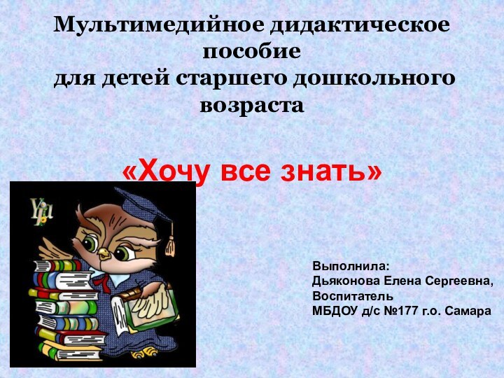 Мультимедийное дидактическое пособие  для детей старшего дошкольного возраста  «Хочу все