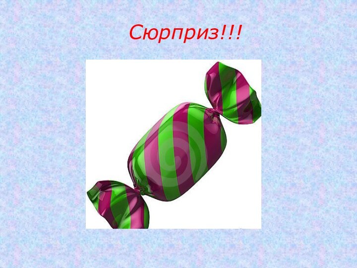 Сюрприз!!!