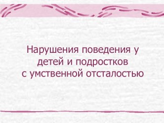 Нарушения поведения у детей и подростков с умственной отсталостью