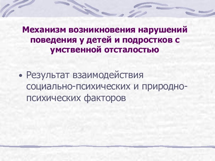 Механизм возникновения нарушений поведения у детей и подростков с умственной отсталостьюРезультат