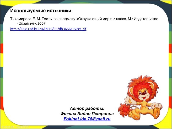 Используемые источники:Тихомирова Е. М. Тесты по предмету «Окружающий мир»: 2 класс. М.: