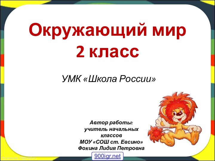 Окружающий мир  2 класс УМК «Школа России»Автор работы:учитель начальных классовМОУ «СОШ