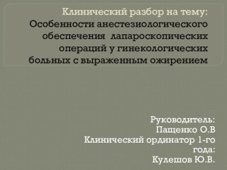 Особенности анестезиологического обеспечения лапароскопических операций у гинекологических больных с выраженным ожирением