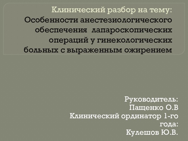 Клинический разбор на тему: Особенности анестезиологического обеспечения лапароскопических операций у гинекологических больных