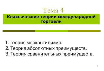 Классические теории международной торговли