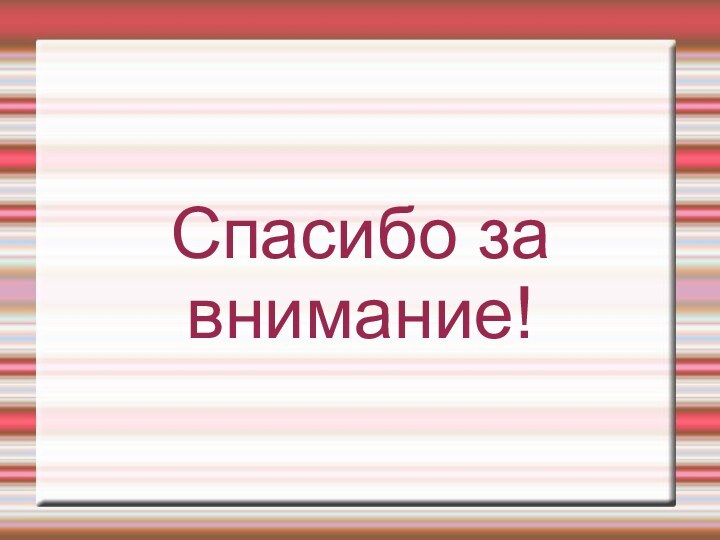 Спасибо за внимание!