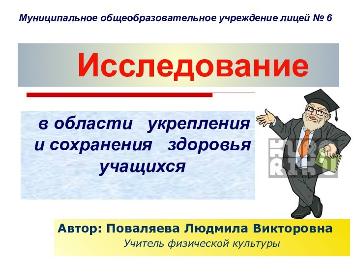 Автор: Поваляева Людмила ВикторовнаУчитель физической культуры   Исследование в области