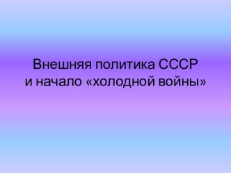 Внешняя политика СССР и начало холодной войны