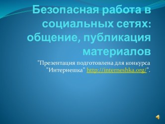 Безопасная работа в социальных сетях: общение, публикация материалов.