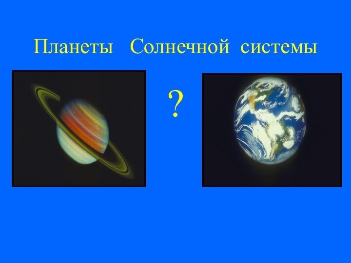 Планеты  Солнечной системы?