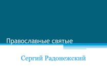 Православные святые. Сергий Радонежский