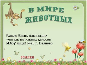 Интерактивная игра В мире животных