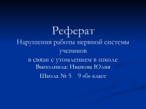 Нарушения работы нервной системы учеников в связи с утомлением в школе