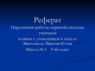 Нарушения работы нервной системы учеников в связи с утомлением в школе