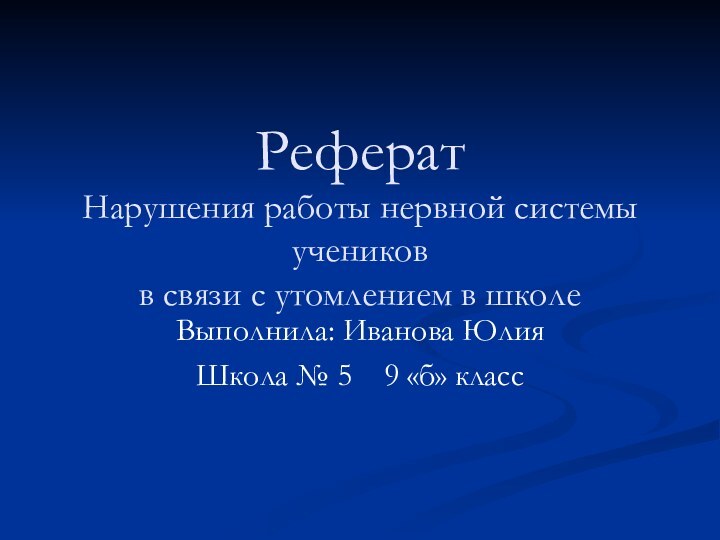 Реферат Нарушения работы нервной системы учеников  в связи с утомлением в