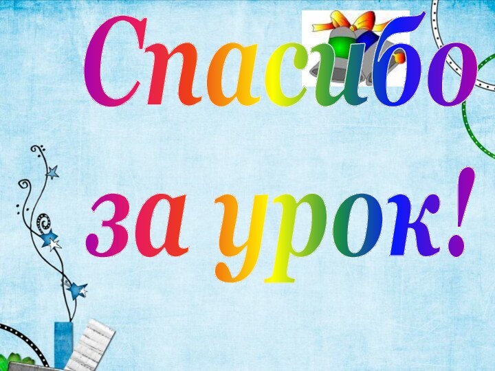 Спасибоза урок!