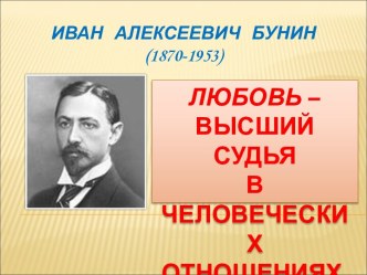 Иван Алексеевич Бунин (1870-1953)