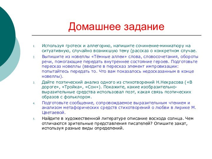 Домашнее заданиеИспользуя гротеск и аллегорию, напишите сочинение-миниатюру на ситуативную, случайно возникшую тему