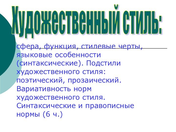 сфера, функция, стилевые черты, языковые особенности (синтаксические). Подстили художественного стиля: поэтический, прозаический.