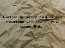 Построение двумерной флаговой геометрии на основе системы аксиом Вейля