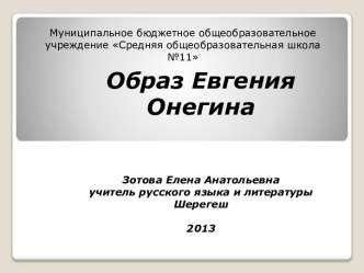 Образ Евгения Онегина