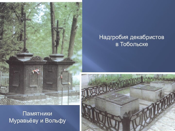Памятники Муравьёву и ВольфуНадгробия декабристовв Тобольске