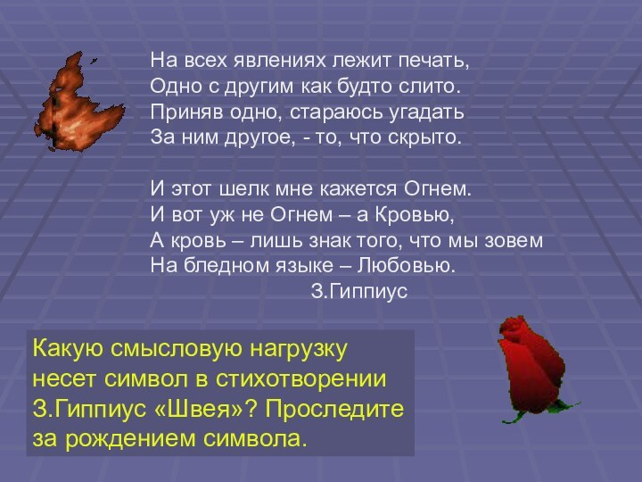 На всех явлениях лежит печать,Одно с другим как будто слито.Приняв одно, стараюсь