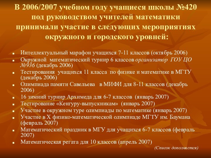 В 2006/2007 учебном году учащиеся школы №420 под руководством учителей математики принимали