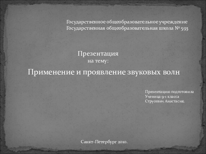 Государственное общеобразовательное учреждениеГосударственная общеобразовательная школа № 593Презентация   на тему:Применение и