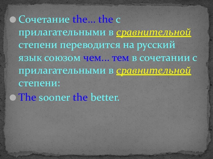 Сочетание the... the с прилагательными в сравнительной степени переводится на русский язык