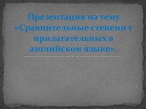 Сравнительные степени у прилагательных в английском языке