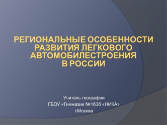 Региональные особенности развития легкового автомобилестроения в России