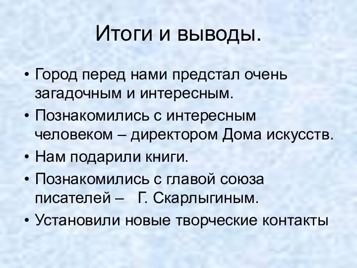 Итоги и выводы.Город перед нами предстал очень загадочным и интересным.Познакомились с интересным