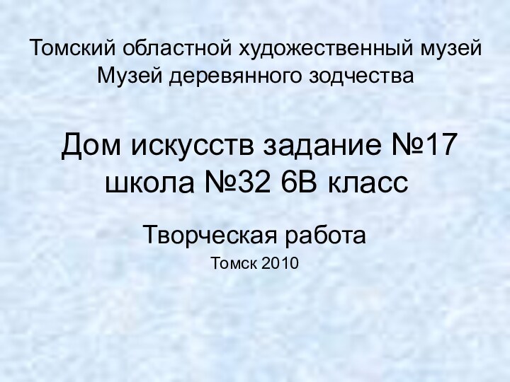 Томский областной художественный музей Музей деревянного зодчества   Дом искусств задание