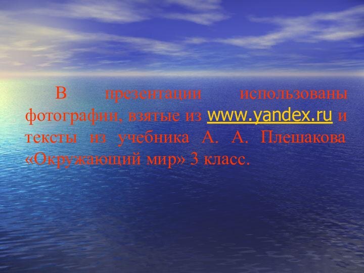 В презентации использованы фотографии, взятые из www.yandex.ru и тексты из учебника