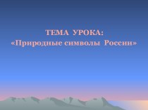 Природные символы России