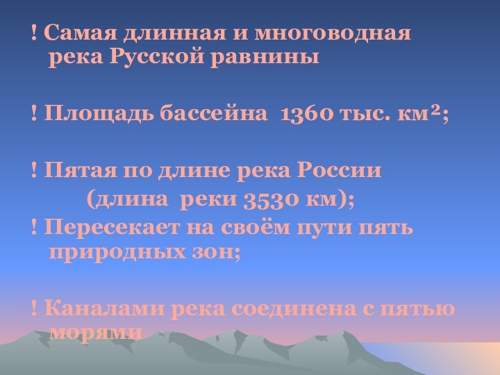 ! Самая длинная и многоводная река Русской равнины ! Площадь бассейна 1360